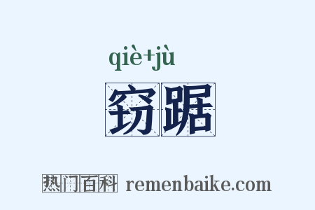 窃踞是什么意思的图片